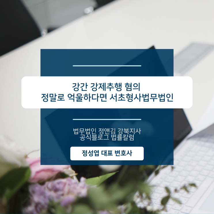  강제추행 혐의 정말로 억울하다면 서초형사법무법인