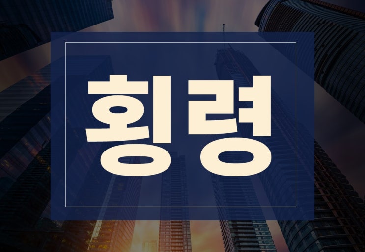  횡령뜻 알아보겠습니다.(ft. 배임, 업무상횡령 공소시효)