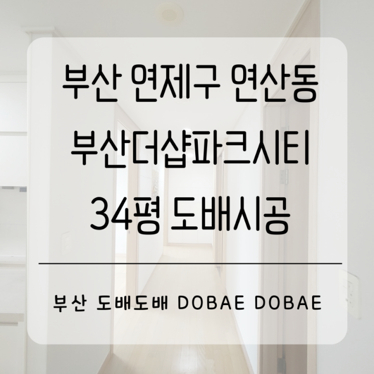  부산도배 연제구 연산동 부산더샵파크시티34평 확장형아파트 도배시공으로 깔끔하게 재탄생!