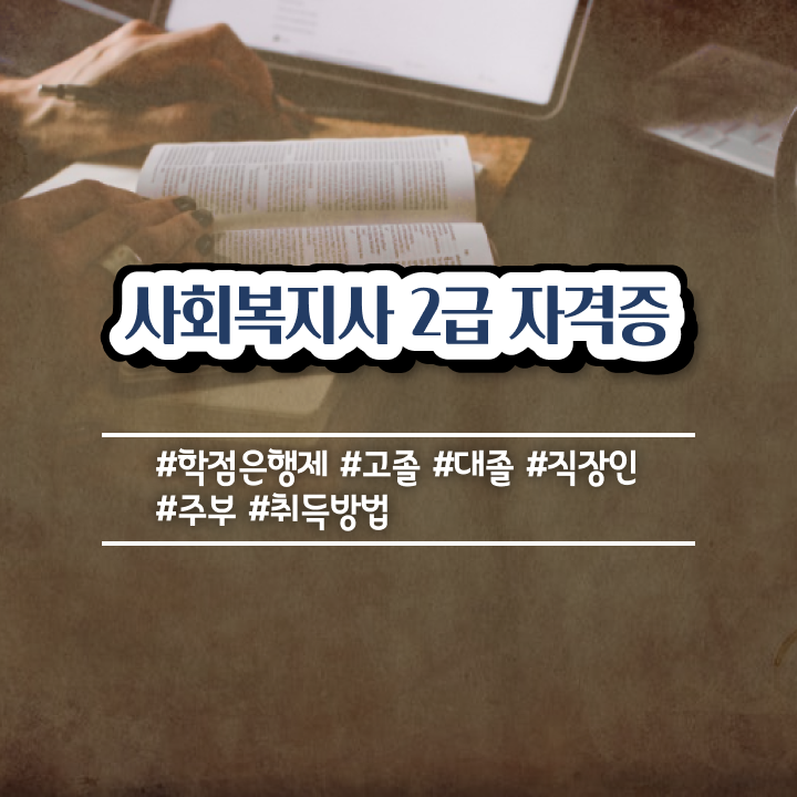  익산 사회복지급여의종류 ~ 사회복지사2급 조건이 안돼도 학점은행제 활용하여 간단하게