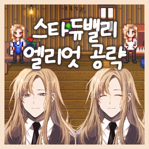  스타듀밸리 엘리엇 공략, 호감도 선물 추천