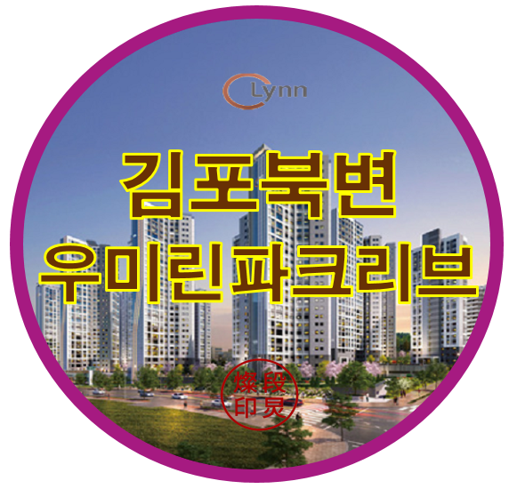  김포북변 우미린 파크리브 아파트공급정보