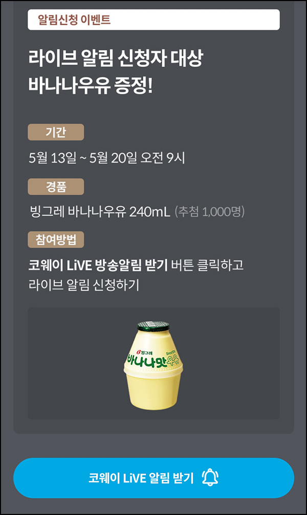 코웨이 라방 알림신청 이벤트(빠유 1,000명)추첨~05.20 코웨이 라방 알림신청 이벤트(빠유 1,000명)추첨~05.20