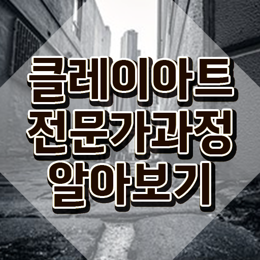  2급클레이아트전문가교육센터 , 클레이아트전문가 자격증 쉽고 빠르게 취득했던 후기 핵심 정보 가득