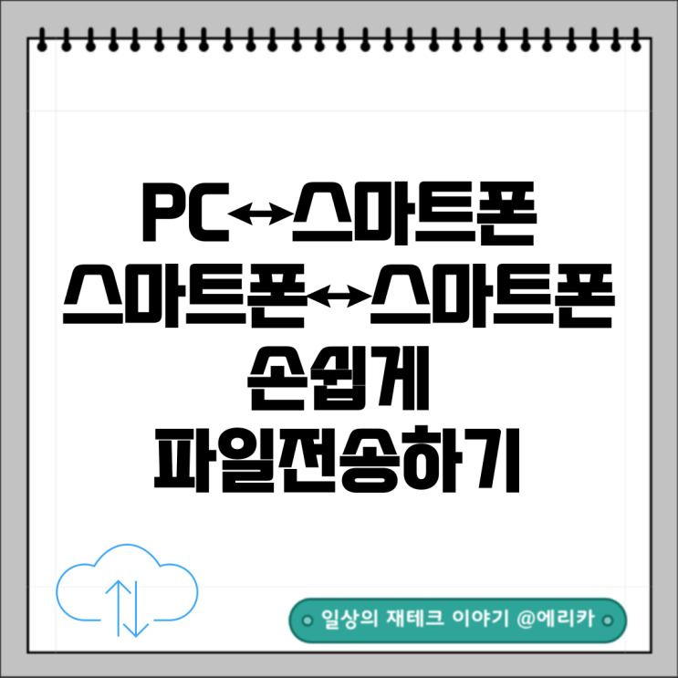  샌드애니웨어(SendAnywhere)를 이용한 핸드폰 사진 옮기기
