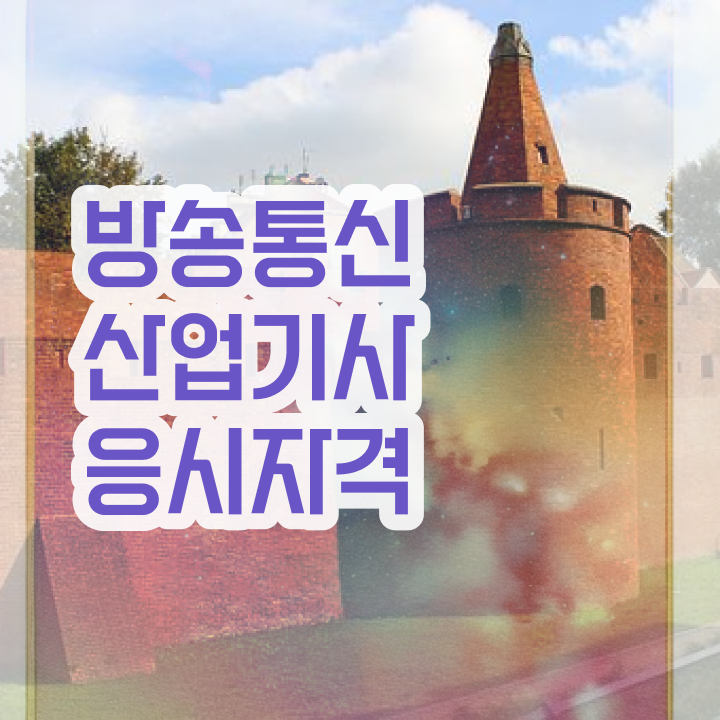  방송통신산업기사 과목 방송통신산업기사 응시조건 온라인으로 4달 안에 끝낸 팁