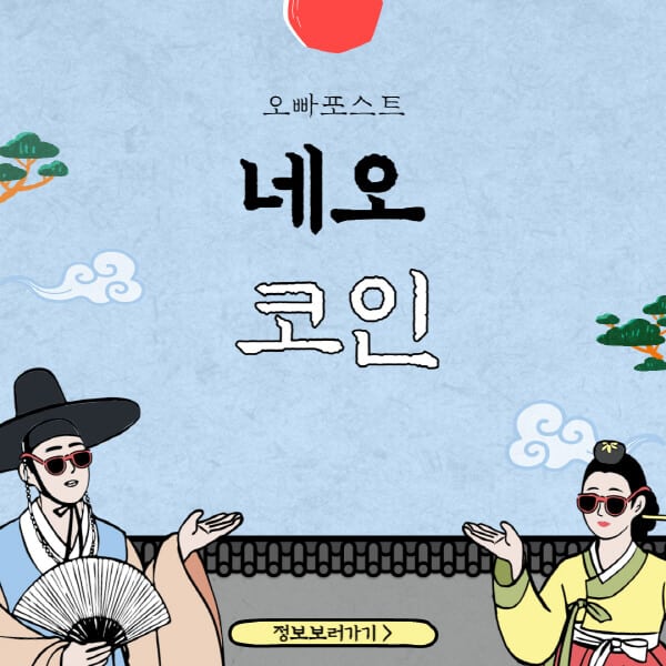  “네오 코인(Neo Coin)의 6가지 호재와 전망”