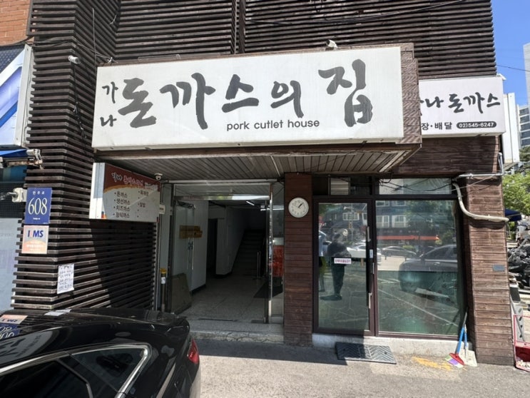  가나 돈까스의 집 / 언주역 4번출구 백종원 3대천왕 맛집 후기  b6501c83880844d9a43073515ffc8c77