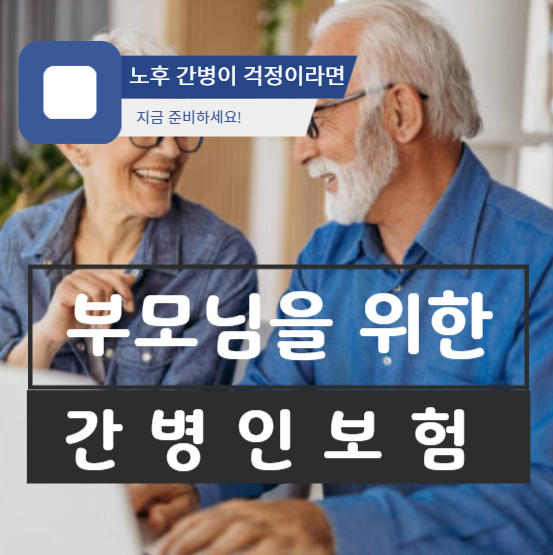  부모님 간병인보험 가입을 위한 적절한 가이드라인