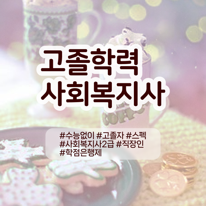  사회복지사자격증2급과목 , 사회복지사 고졸도 온라인으로 수월하게