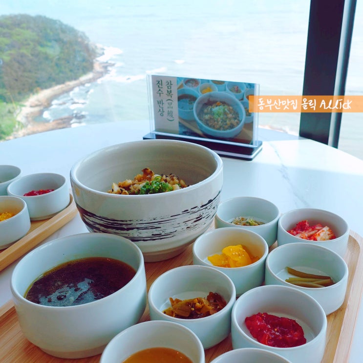  기장 오션뷰 동부산맛집 참복요리전문점 올릭 추천