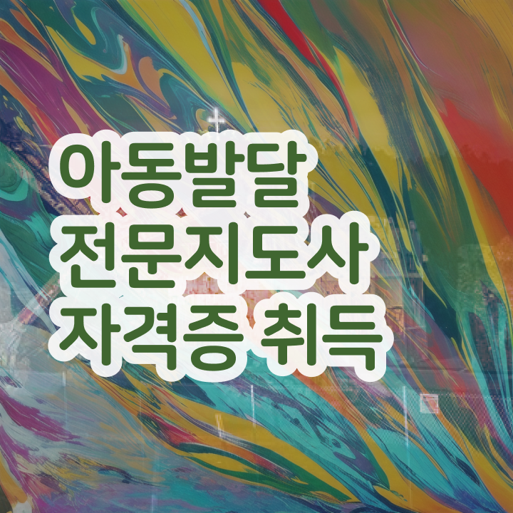  아동발달전문지도사 교육 , 아동발달전문지도사 자격증 직장인도 쉽게 취득 노하우 최신정보 공유