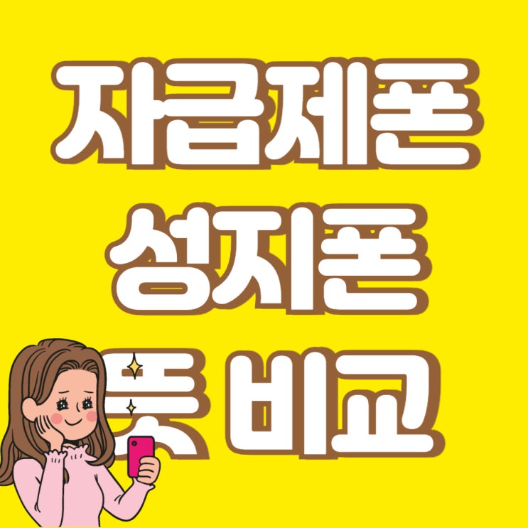 자급제폰 뜻 성지폰 비교 현명하게 선택하기 자급제폰 뜻 성지폰 비교 현명하게 선택하기