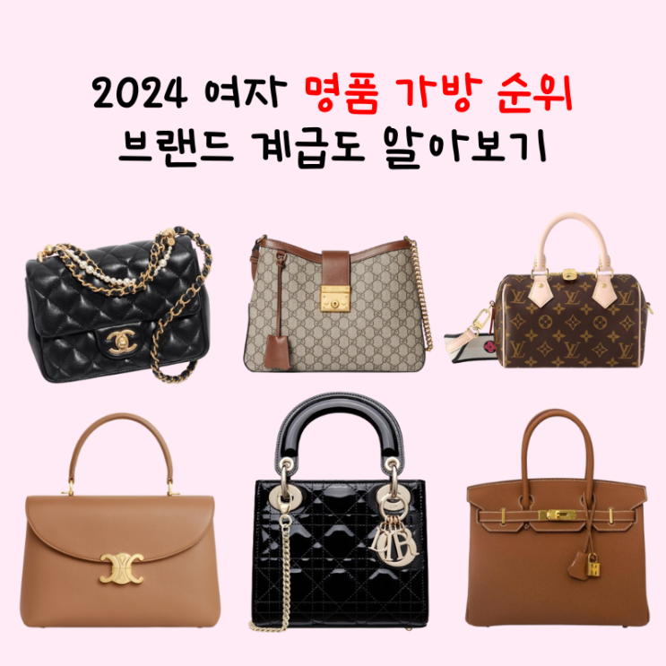  2024 여자 명품 가방 순위 패션 브랜드 계급도 10위까지