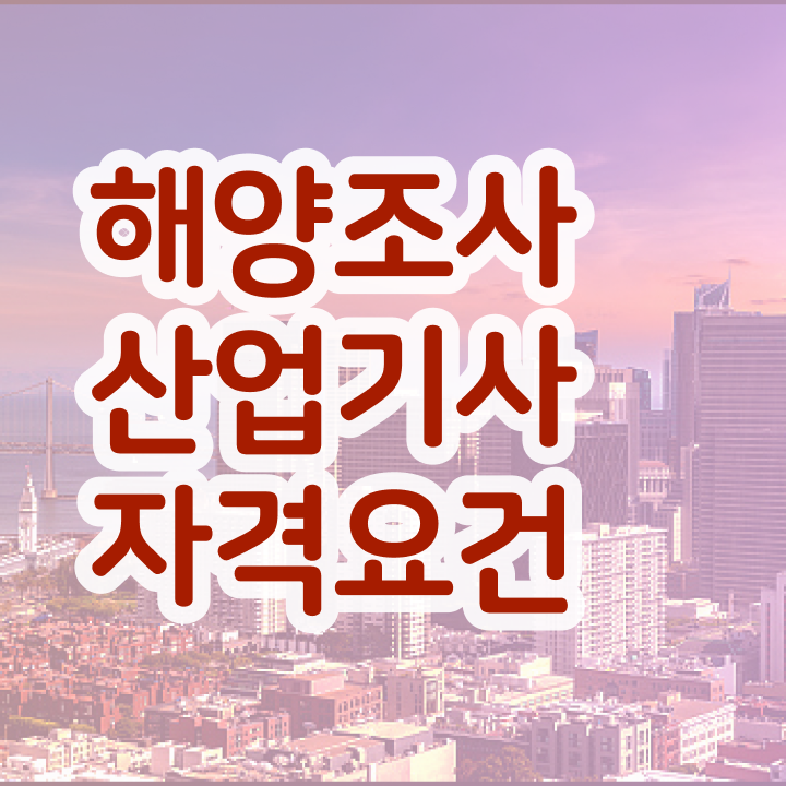  해양조사산업기사 하는일 해양조사산업기사 취득자격 학점은행제로 4개월 만에 끝낸 후기