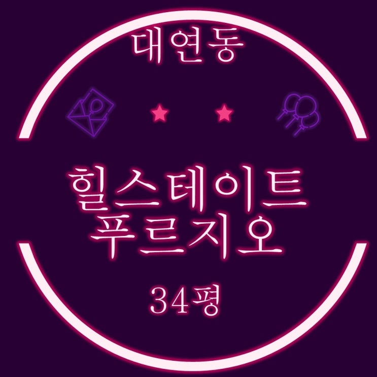  대연혁신힐스테이트푸르지오 34평 2차 경매