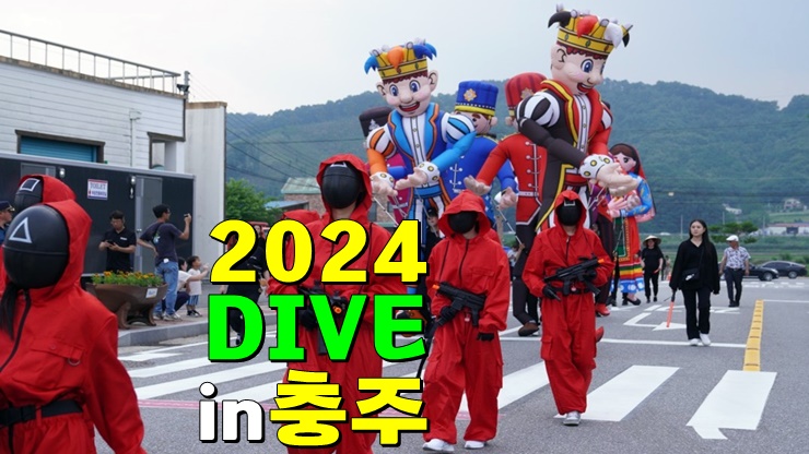 충북 가볼만한곳 5월축제 : 2024 충주 다이브(DIVE) 페스티벌 기본정보 초대가수 라인업 충북 가볼만한곳 5월축제 : 2024 충주 다이브(DIVE) 페스티벌 기본정보 초대가수 라인업