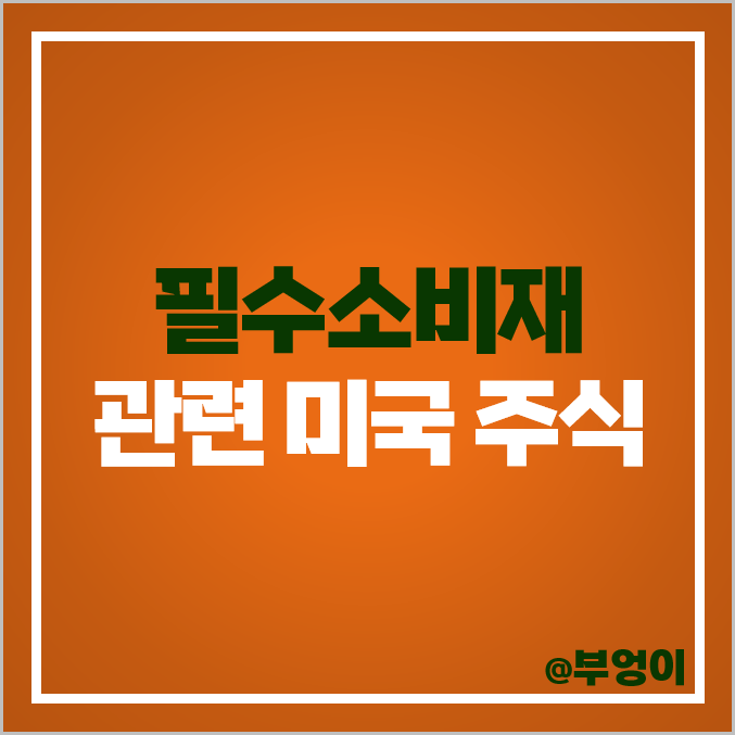 필수소비재 관련 미국 주식 월마트 코스트코 코카콜라 목표 주가 필수소비재 관련 미국 주식 월마트 코스트코 코카콜라 목표 주가