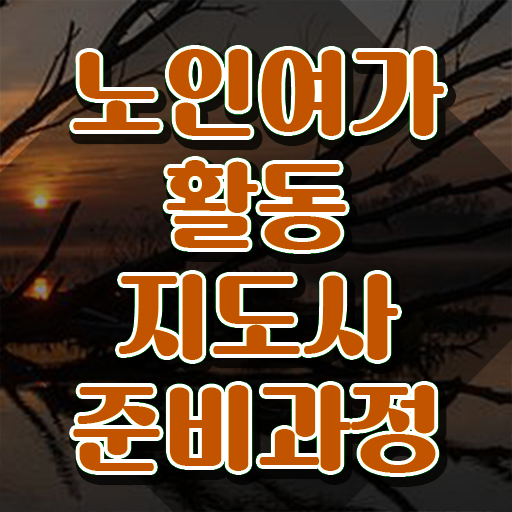  노인여가활동지도사 무료 , 노인여가활동지도사자격증 합격 후기 및 주목받는 이유