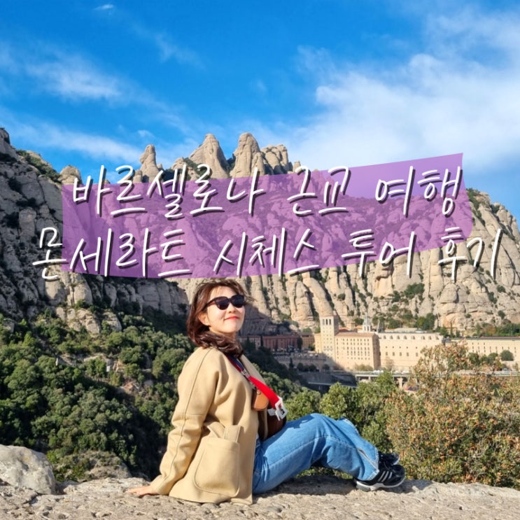  바르셀로나 근교 여행 몬세라트 시체스 당일투어 후기 날씨 수도원
