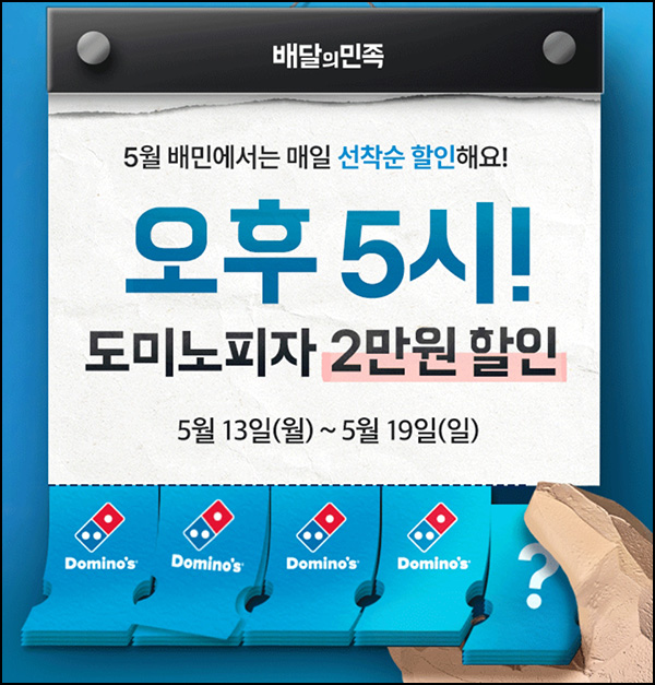 배달의민족 도미노피자 2만원 할인쿠폰(500명/매일)선착 오후 5시~05.19 배달의민족 도미노피자 2만원 할인쿠폰(500명/매일)선착 오후 5시~05.19