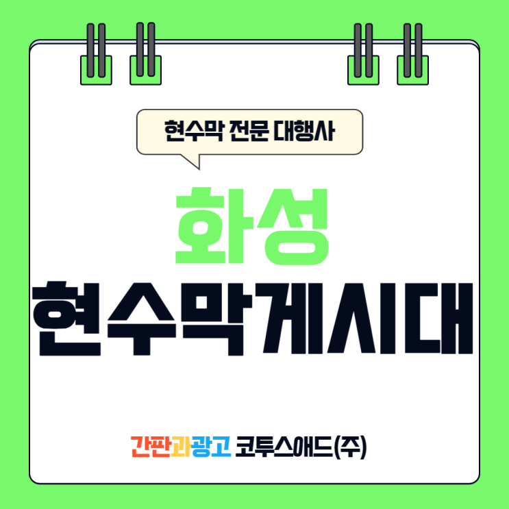  화성현수막게시대 합법적인 가성비 옥외광고 솔루션