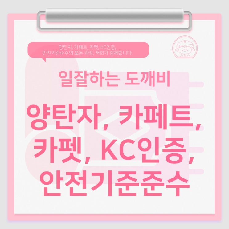  양탄자, 카페트, 카펫, KC인증, 안전기준준수의 모든 과정, 저희가 함께합니다.