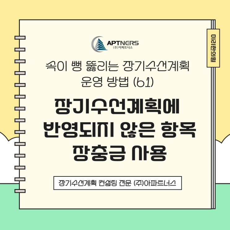  속이 뻥 뚫리는 장기수선계획 운영 방법(61) 장기수선계획에 반영되지 않은 항목 장충금 사용