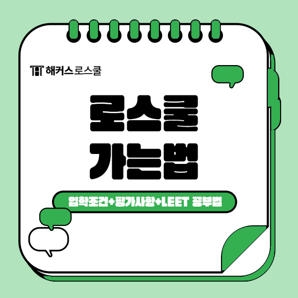  로스쿨 가는법, 리트 leet 시험 점수는 이렇게 관리!