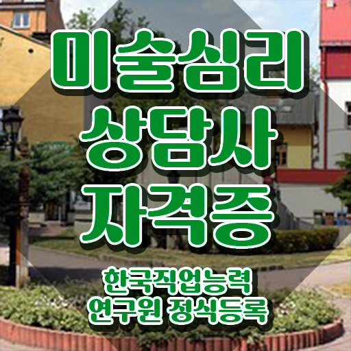  2급미술심리상담지도사자격증따기 , 미술심리상담지도사 자격증 취득한 노하우 정보를 알고싶다면