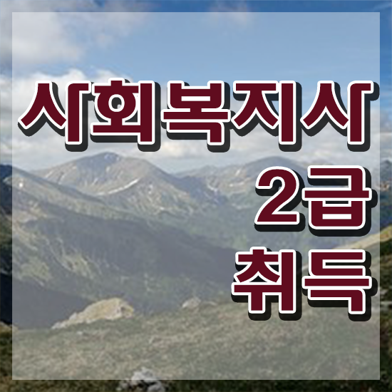  전주 의료사회복지사취업 , 사회복지사2급 직장인도 온라인 과정으로 수월하게
