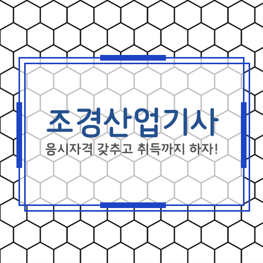  조경산업기사 시험시간 조경산업기사 자격요건 인강으로 편하게 준비한 방법