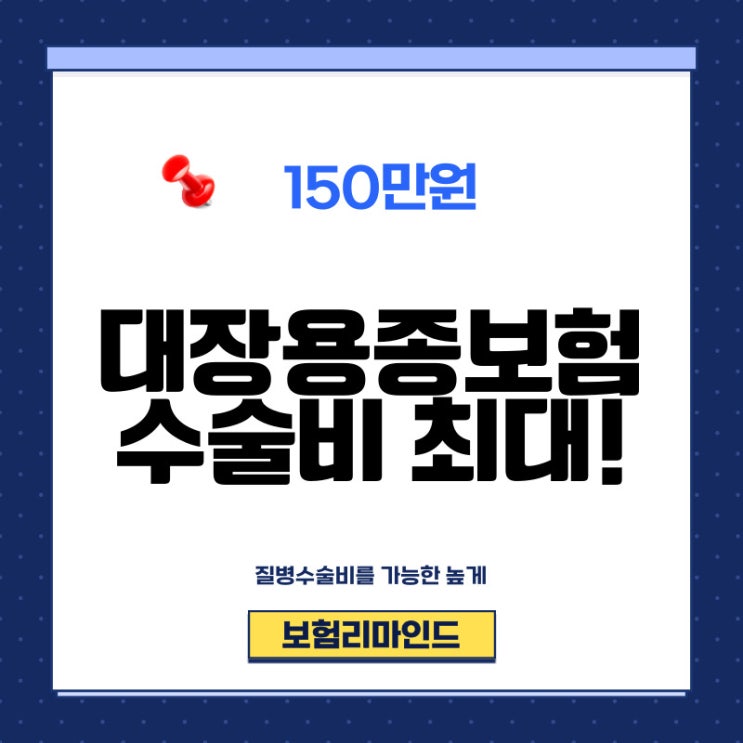  대장용종보험 수술비와 부담보 없이 가입