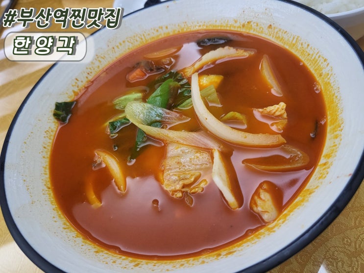  부산역찐맛집 부산역짬뽕 추천 맛도리의 또간집 한양각