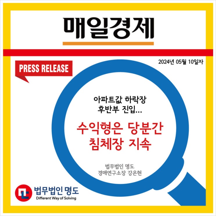  [언론보도] 아파트값 하락장 후반부 진입…수익형은 당분간 침체장 지속 (매일경제)
