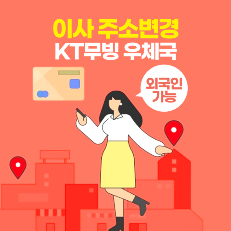 이사 주소변경 KT무빙 우체국 (외국인도 가능) 이사 주소변경 KT무빙 우체국 (외국인도 가능)