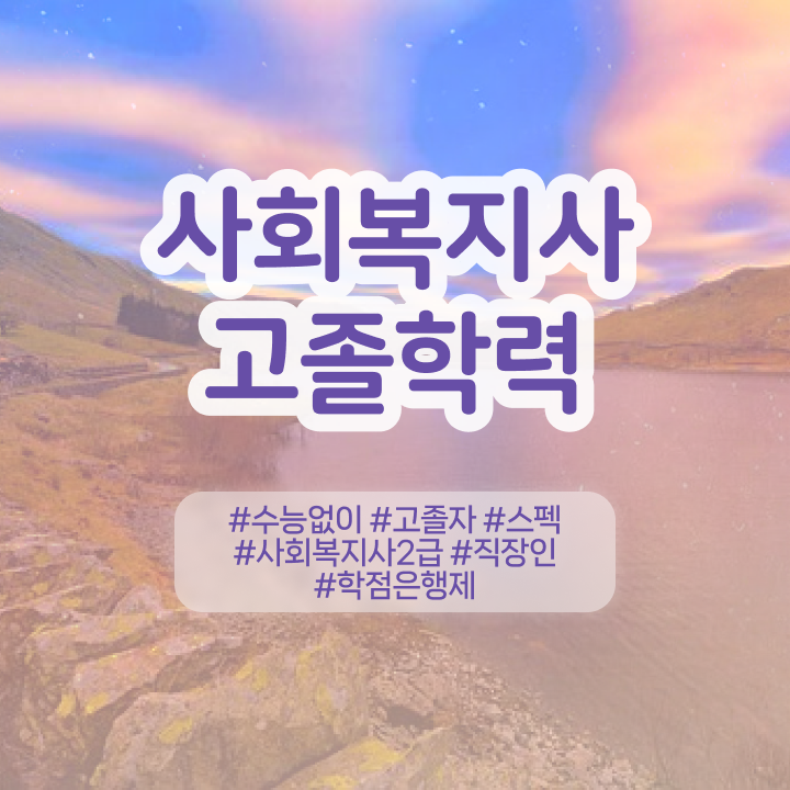  사회복지사과목 ~ 사회복지사 관련학과 아니어도 학점은행제 활용하여 수월하게