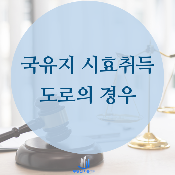  국유지 점유취득시효 도로의 행정재산 판단 기준