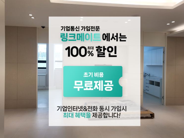  대구 사무실 인터넷, LG 기업인터넷 전화 가입, 랜공사 비용 아끼는 방법은?