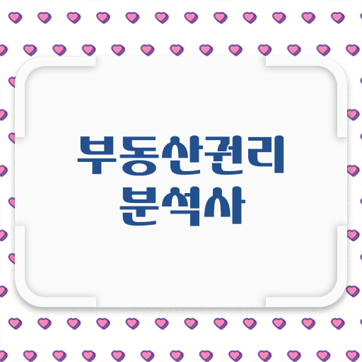  국가 자격증 추천 , 부동산권리분석사 혼자서 독학으로 끝낼수 있었던 후기