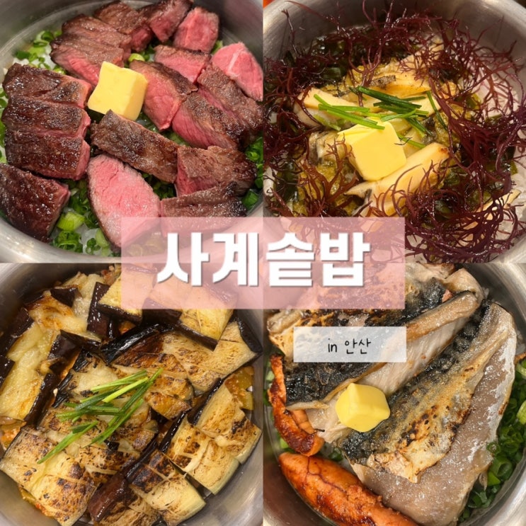  고잔동 맛집 솥밥이 맛있는 사계절을 담은 사계솥밥