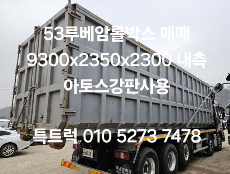  중고50루베암롤박스 55루베암롤박스 아토스강판사용한 53루베암롤박스 매매 폐기물박스 25톤암롤트럭에 장착가능 특트럭