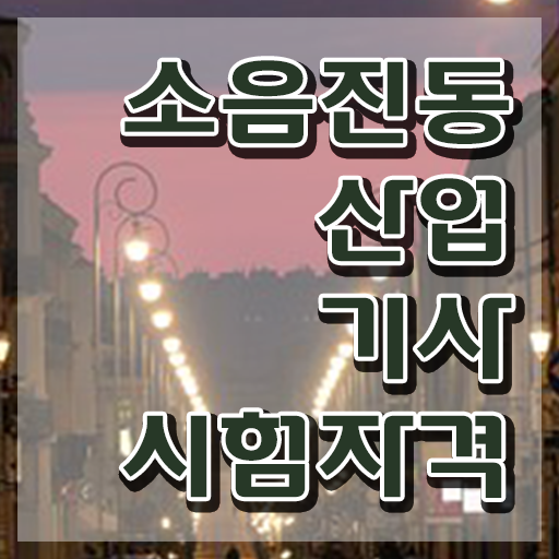  소음진동산업기사 합격점수 소음진동산업기사 응시조건 인강으로 4달만에 완료한 팁