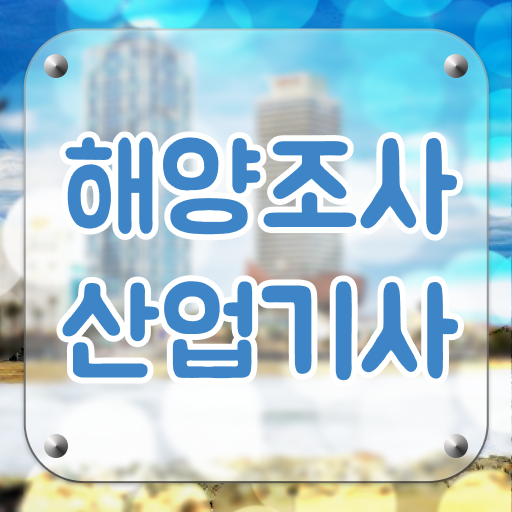  해양조사산업기사 필기합격률 해양조사산업기사 시험응시조건 인강으로 15주만에 준비한 팁