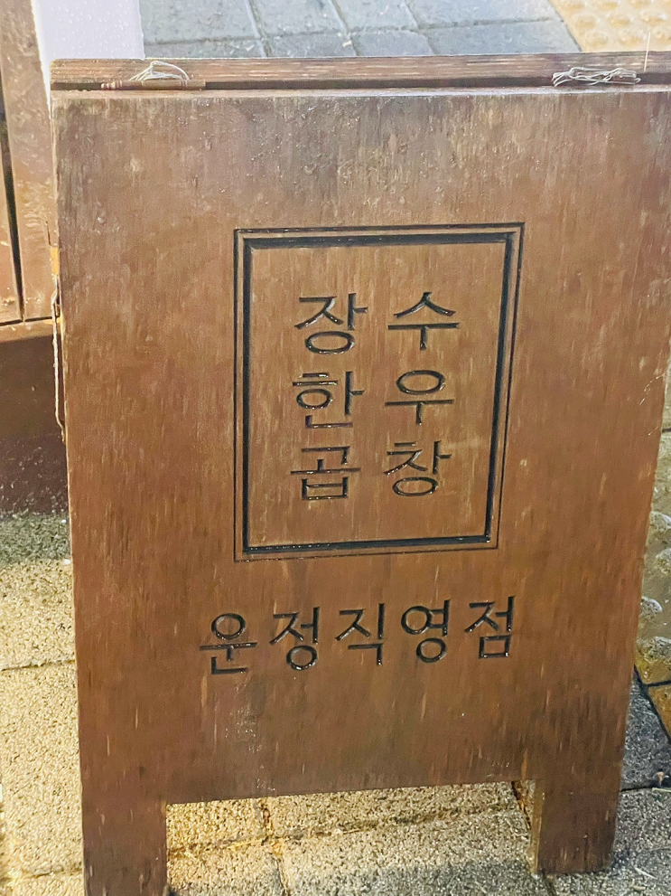  운정 소곱창 맛집 장수한우곱창 운정 직영점 후기