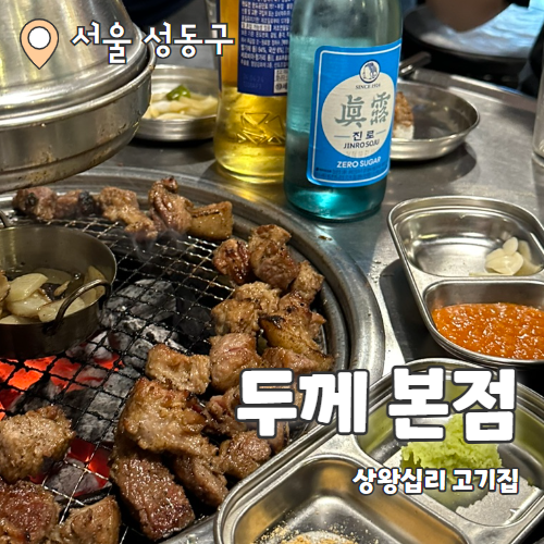  두께 본점 : 청계천뷰 야장가능한 직화갈비맛집 내돈내산 후기