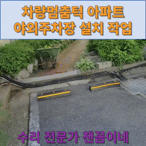  차량멈춤턱 아파트 야외주차장 설치 작업