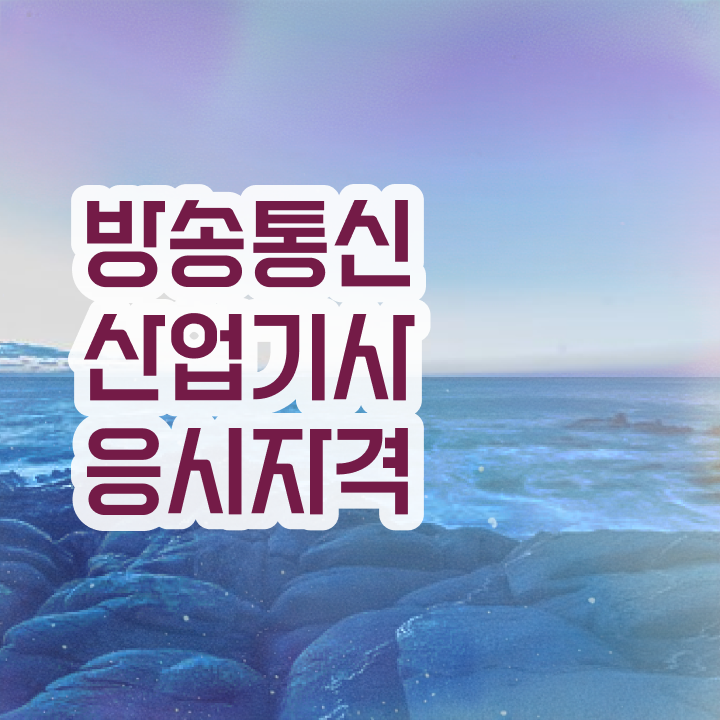  방송통신산업기사 응시자격 학점은행제로 간단하게 완료한 노하우