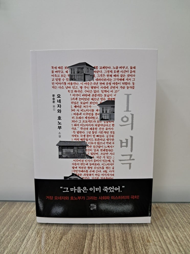  I의 비극