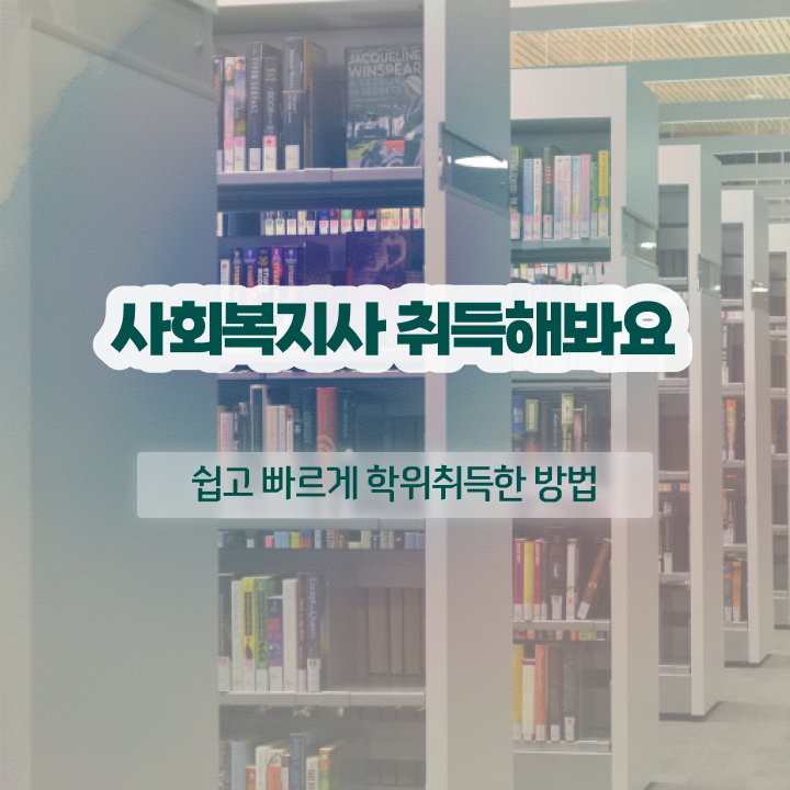 창원 사회복지사취업자격증 , 사회복지사2급 고졸도 독학으로 간편하게